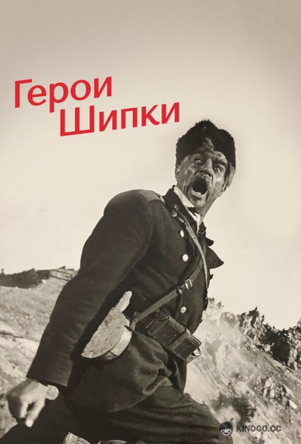 Герои Шипки (1954) 