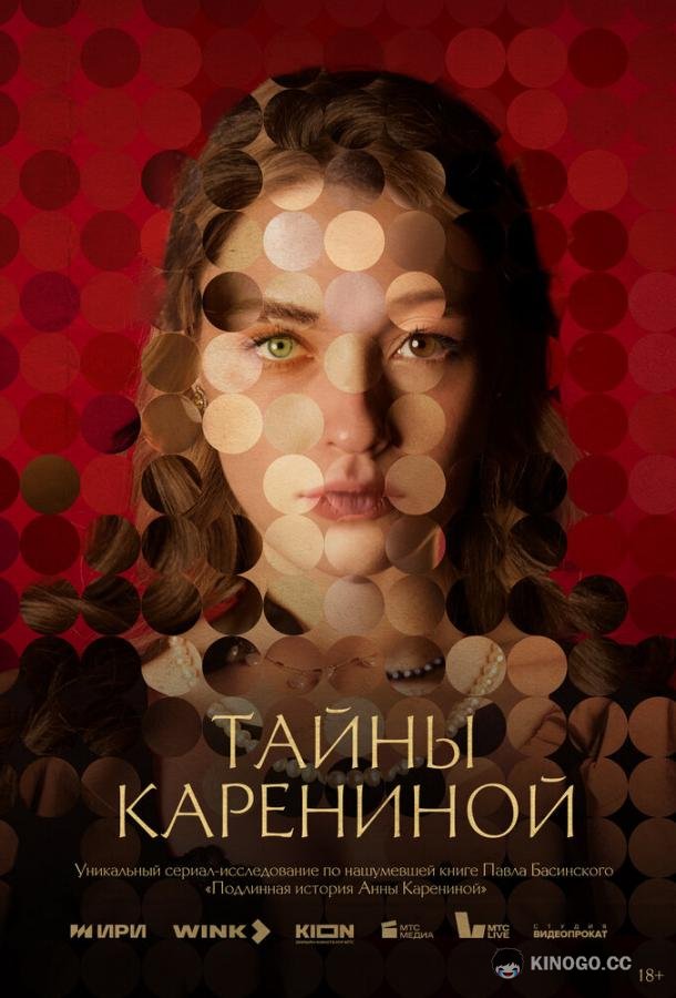 Тайны Карениной