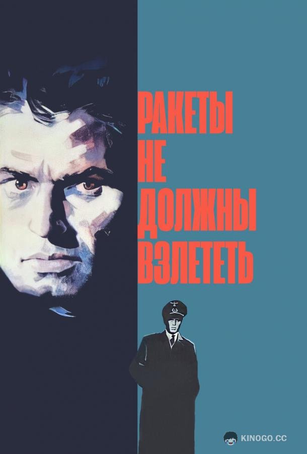 Ракеты не должны взлететь (1964) 