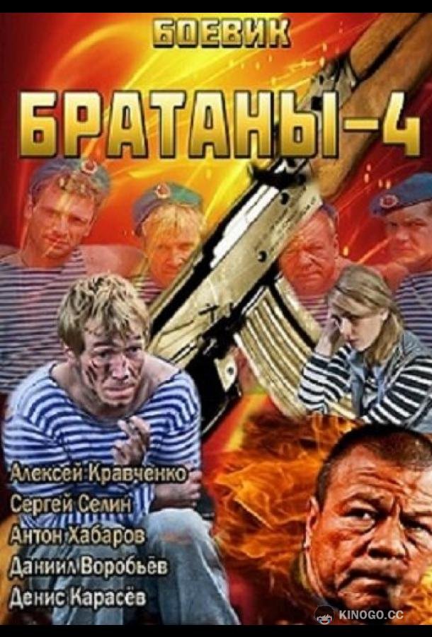 Братаны 4