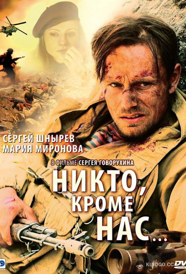 Никто, кроме нас… (2008) 