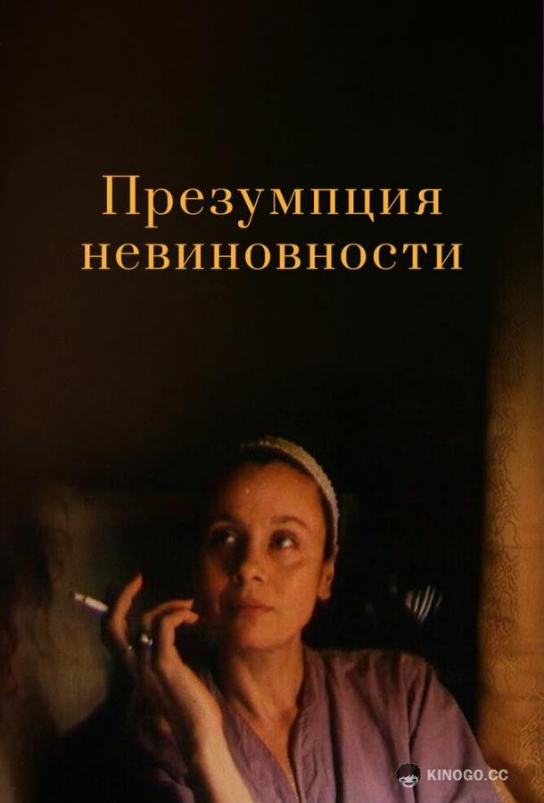 Презумпция невиновности (1988) 