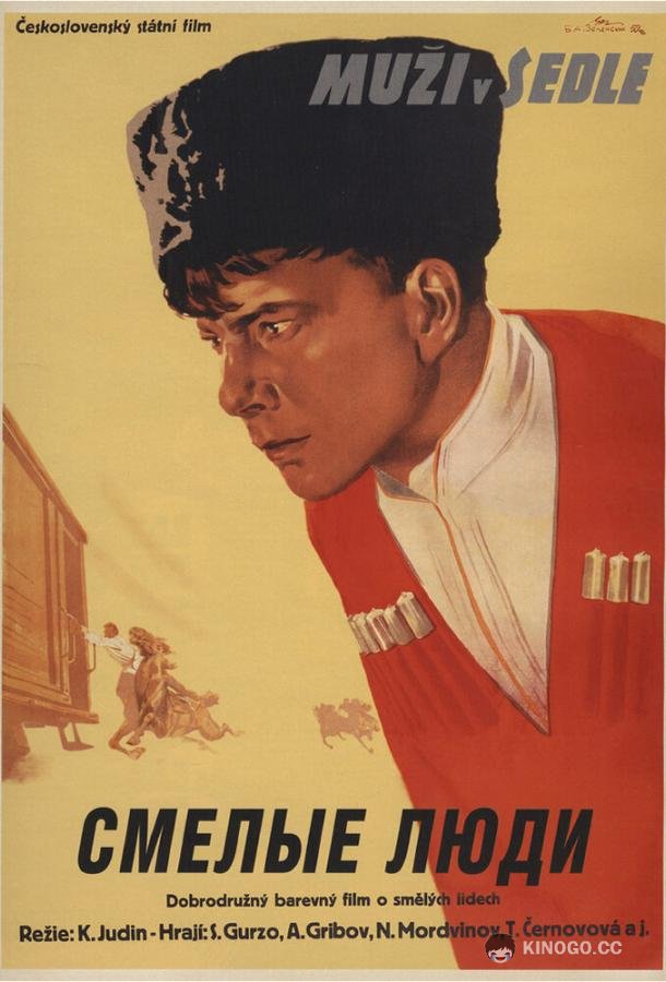 Смелые люди (1950) 