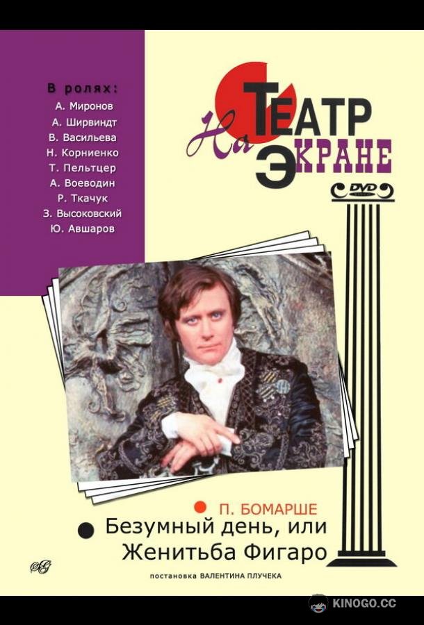 Безумный день, или Женитьба Фигаро (1974) 
