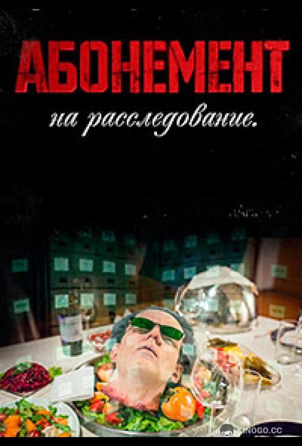 Абонемент на расследование (2023) 10 сезон 4 серия