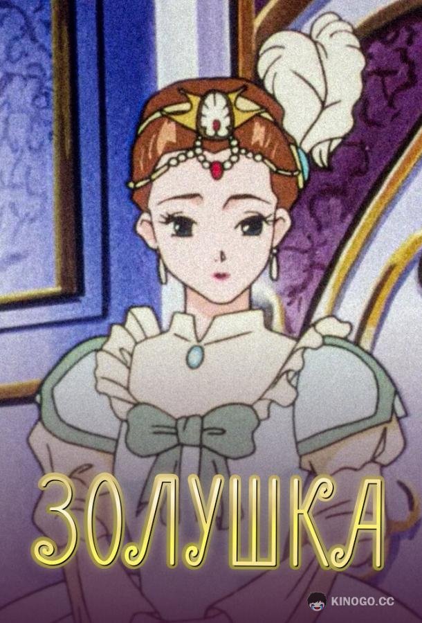Золушка (1996) 1 сезон 26 серия