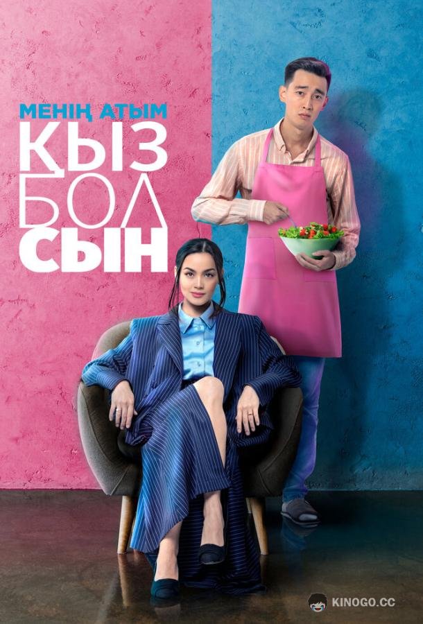 Меня зовут Кызболсын (2024) 