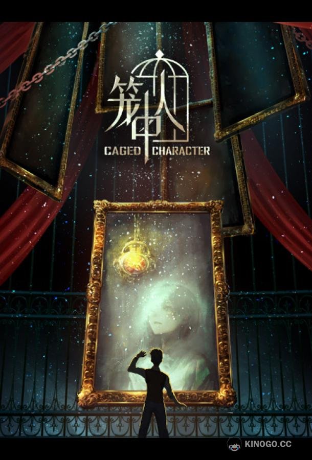 Персонажи в клетке (2024) 1 сезон 16 серия
