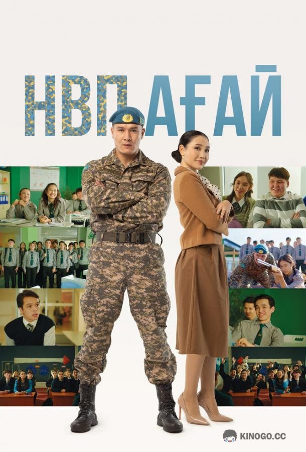НВП ағай (2024) 