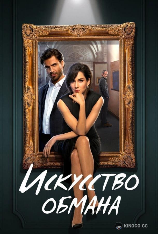 Искусство обмана (2023) 1 сезон 10 серия