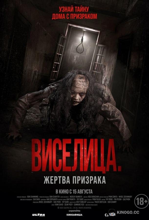 Виселица. Жертва призрака