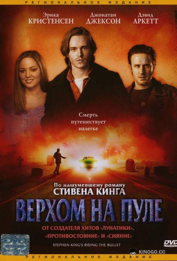 Верхом на пуле (2004) 