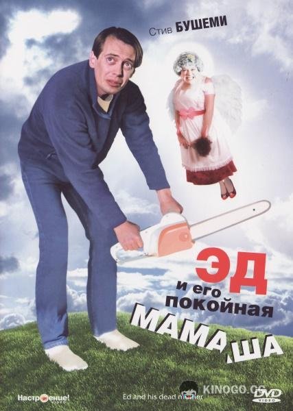 Эд и его покойная мамаша (1993) 