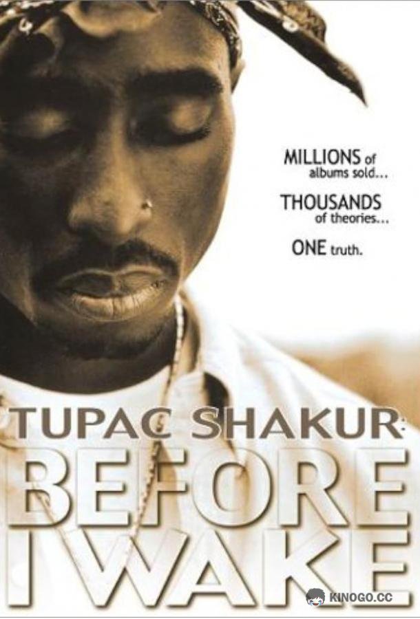 Tupac Shakur: Прежде, чем я проснусь (2001) 