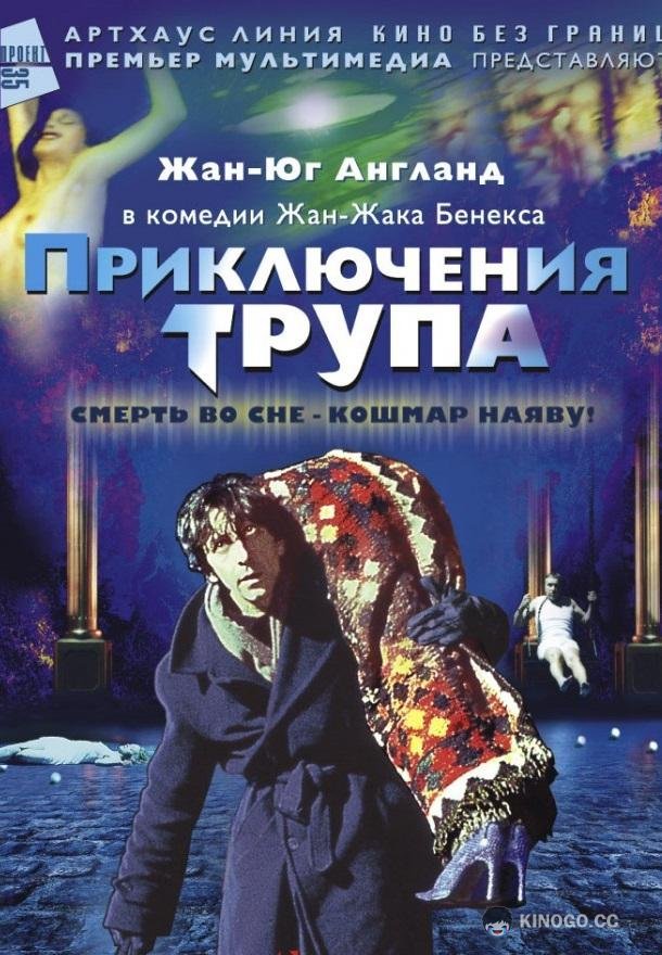 Приключения трупа (2001) 