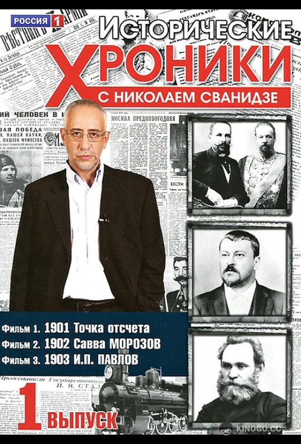 Исторические хроники с Николаем Сванидзе (2005) 1 сезон 96 серия
