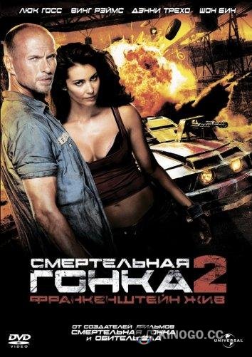 Смертельная гонка 2: Франкенштейн жив (2010) 