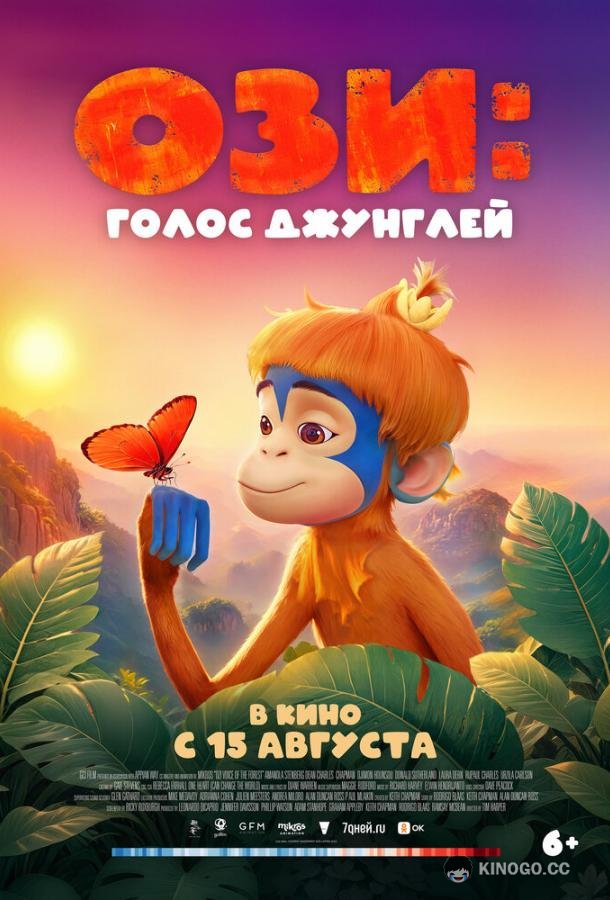 Ози: Голос джунглей (2023) 