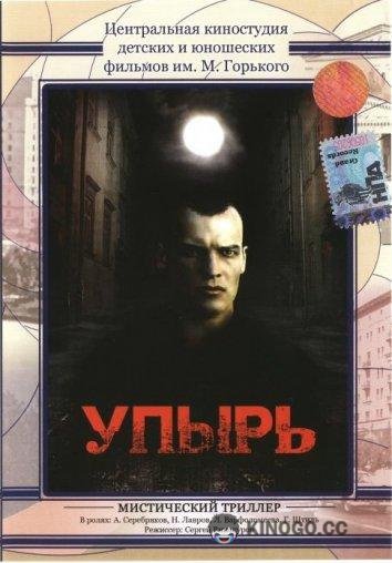 Упырь