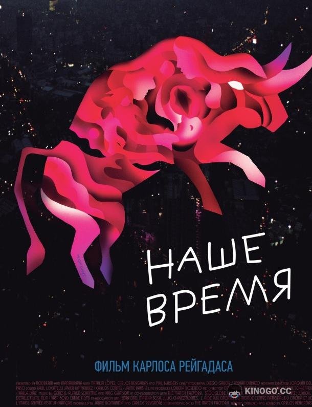 Наше время (2018) 