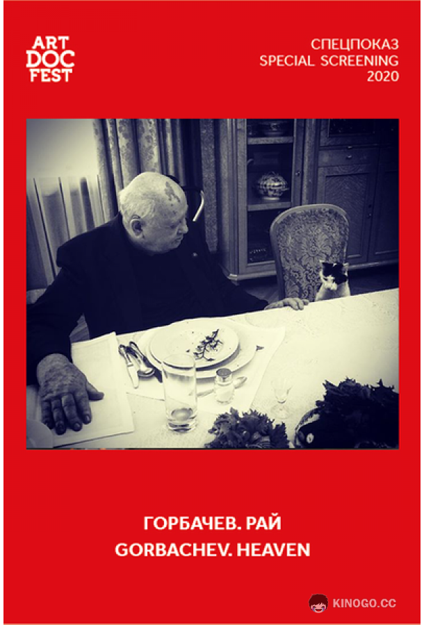 Горбачев. Рай (2020) 