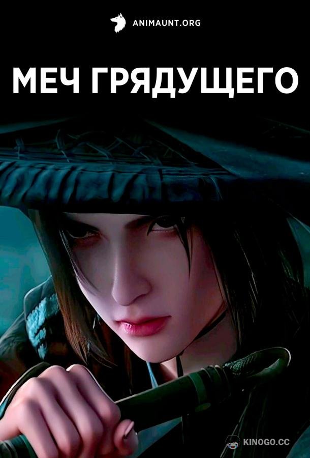 Меч грядущего