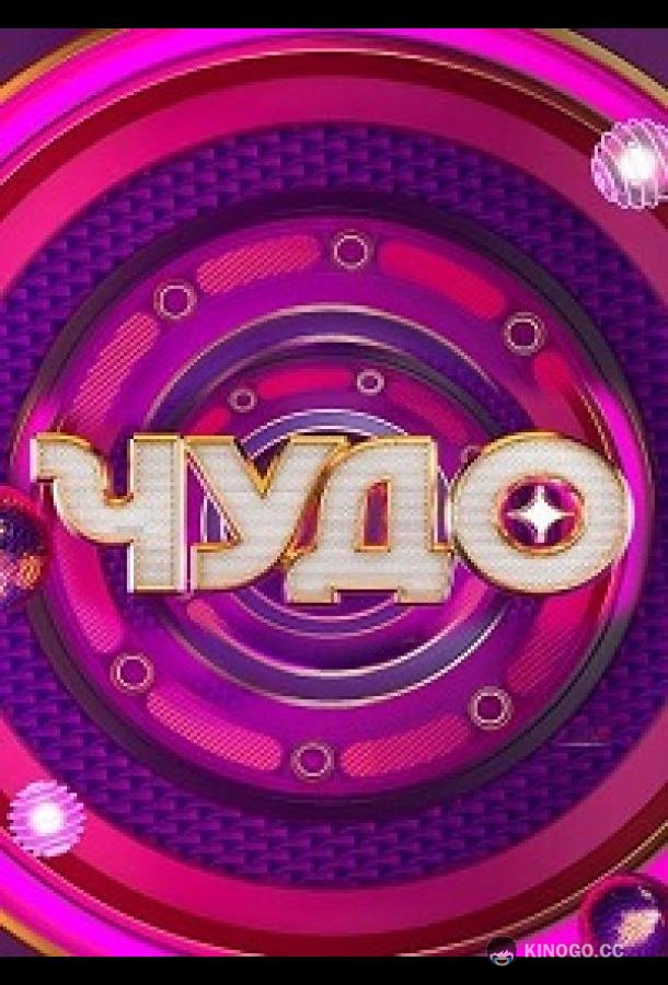 Чудо