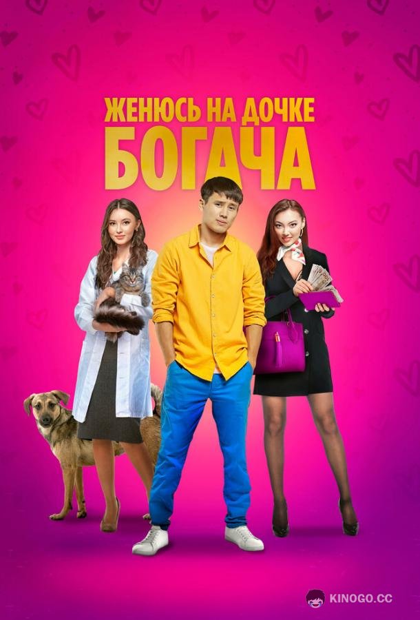 Женюсь на дочке богача (2023) 