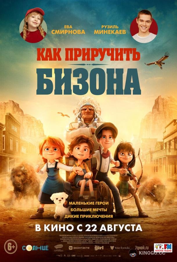 Как приручить бизона (2024) 