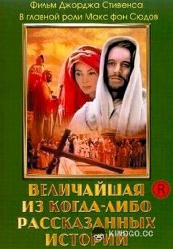 Величайшая из когда-либо рассказанных историй (1965) 