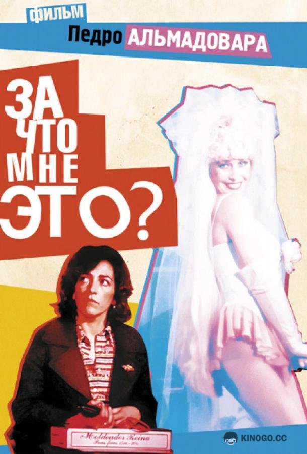 За что мне это? (1984) 