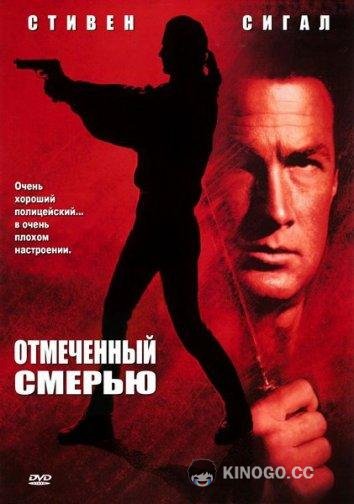 Отмеченный смертью / Нико-3 (1990) 