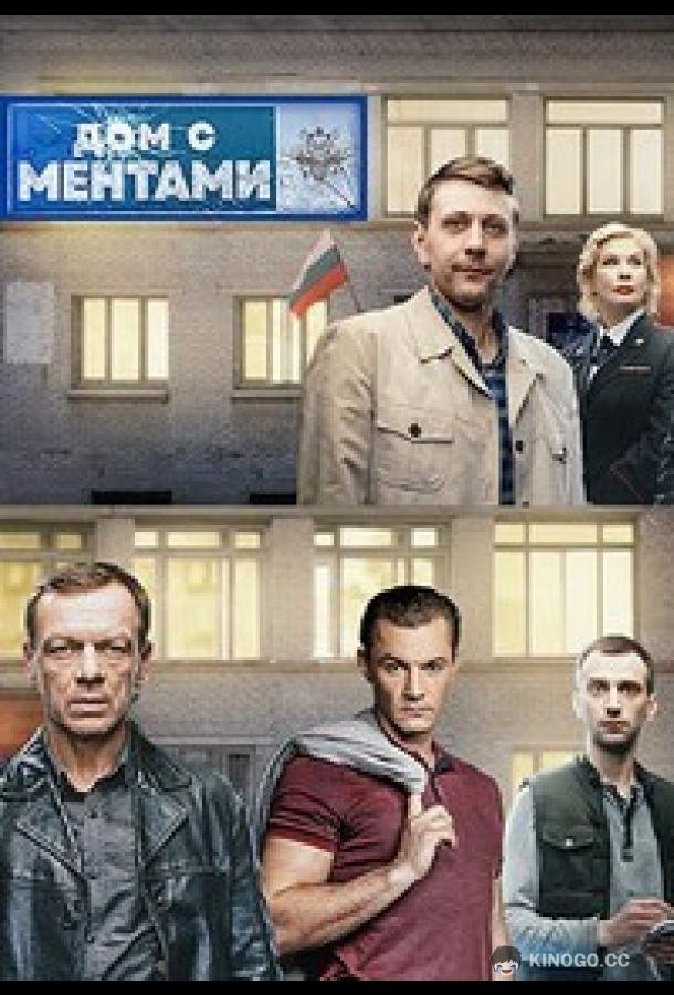 Дом с ментами