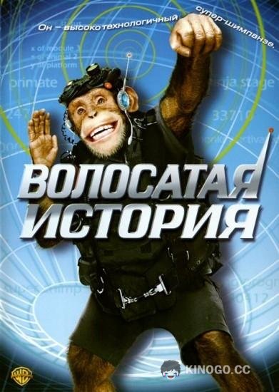 Волосатая история (2004) 