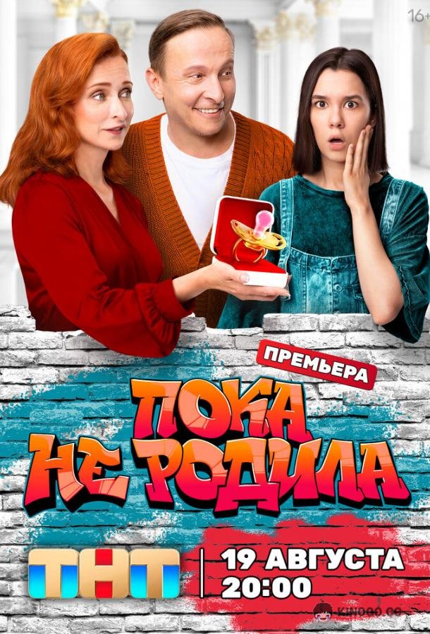 Пока не родила (2024) 1 сезон 16 серия