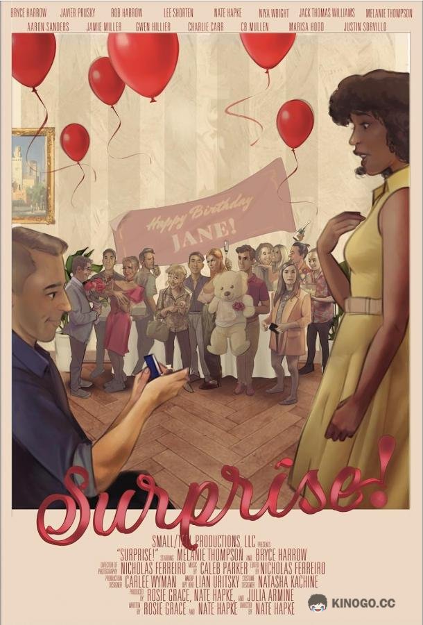 Сюрприз!
