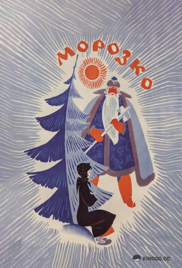 Морозко (1964) 