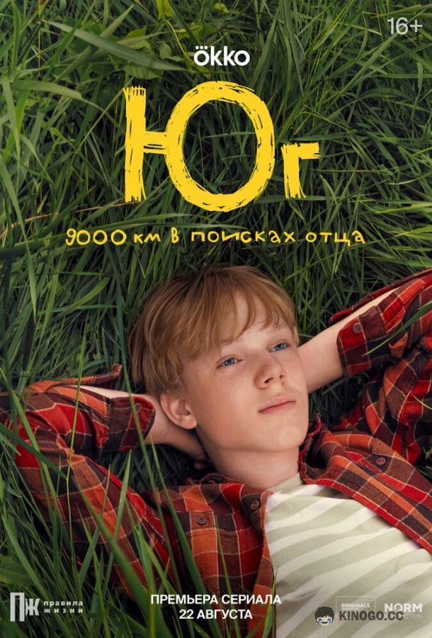 Юг (2024) 1 сезон 8 серия