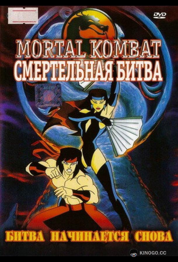 Смертельная битва (1995) 1 сезон 13 серия