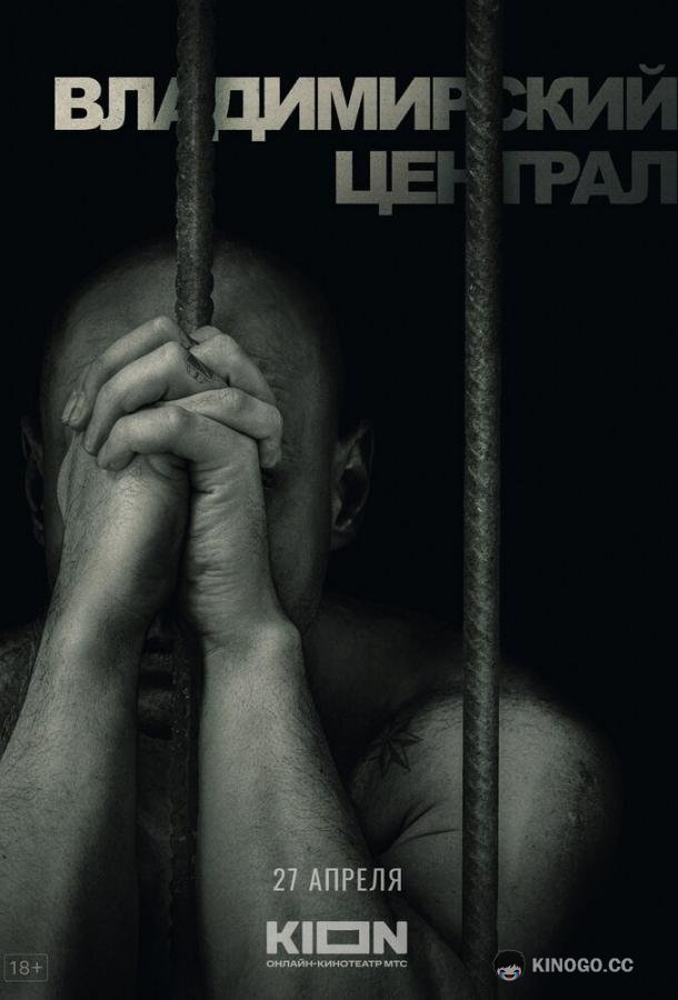 История российских тюрем. Владимирский централ (2023) 