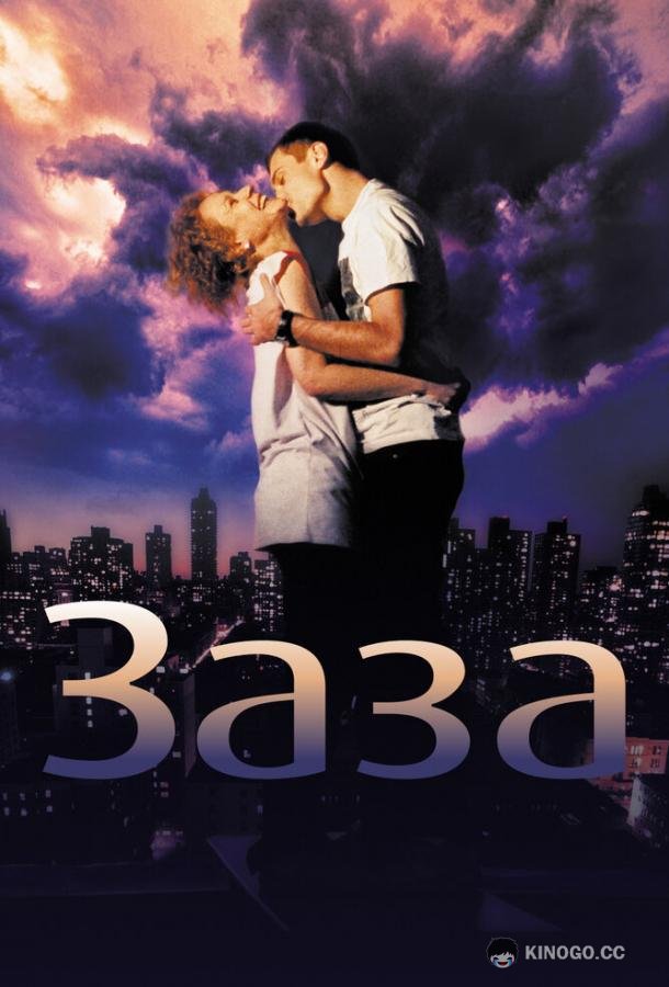 Заза (2008) 