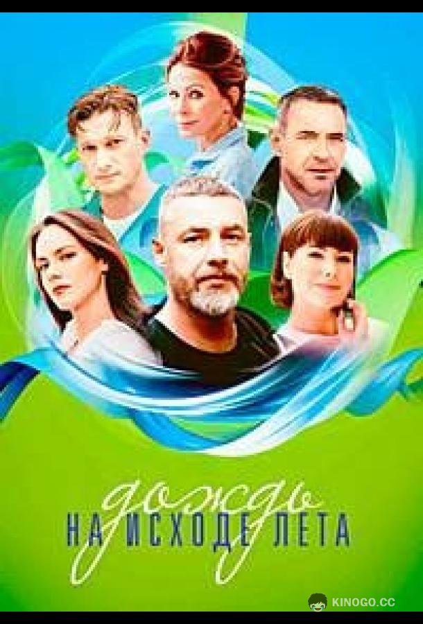 Дождь на исходе лета (2024) 1 сезон 8 серия
