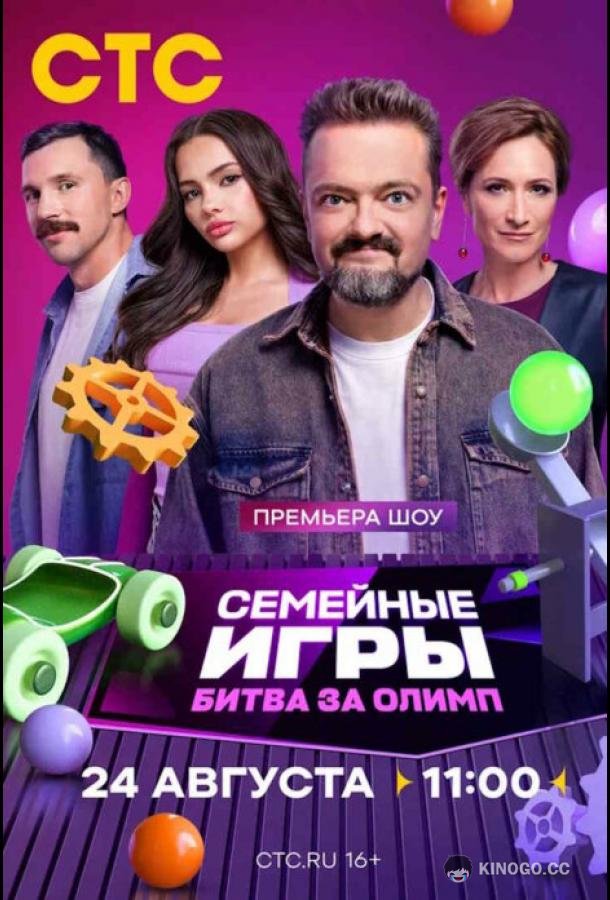 Семейные игры. Битва за олимп