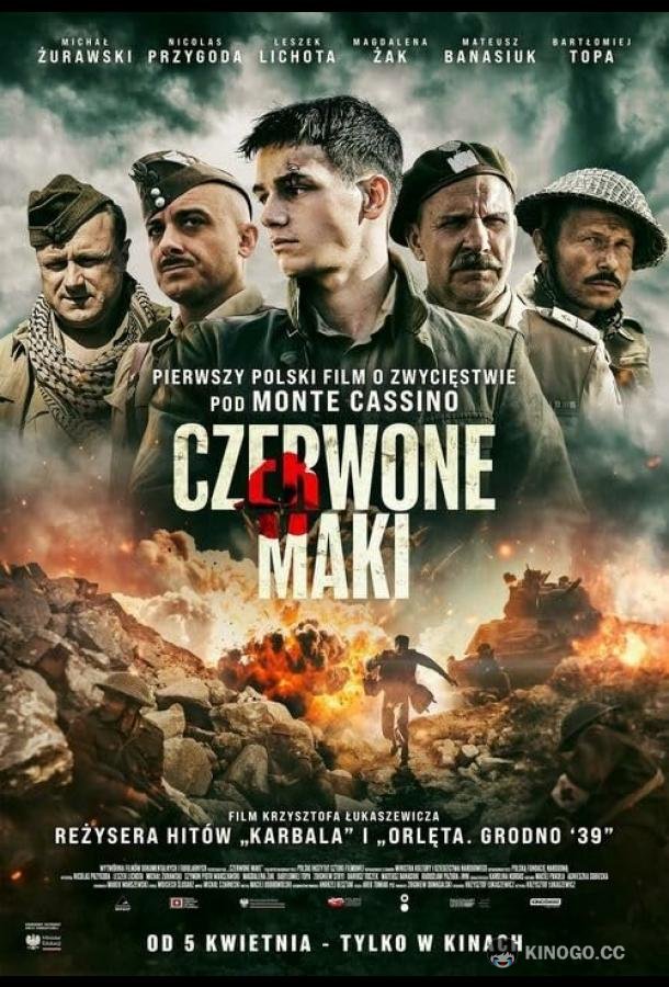 Красные маки (2024) 