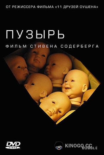 Пузырь (2005) 