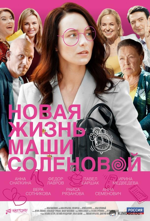 Новая жизнь Маши Соленовой (2020) 1 сезон 4 серия