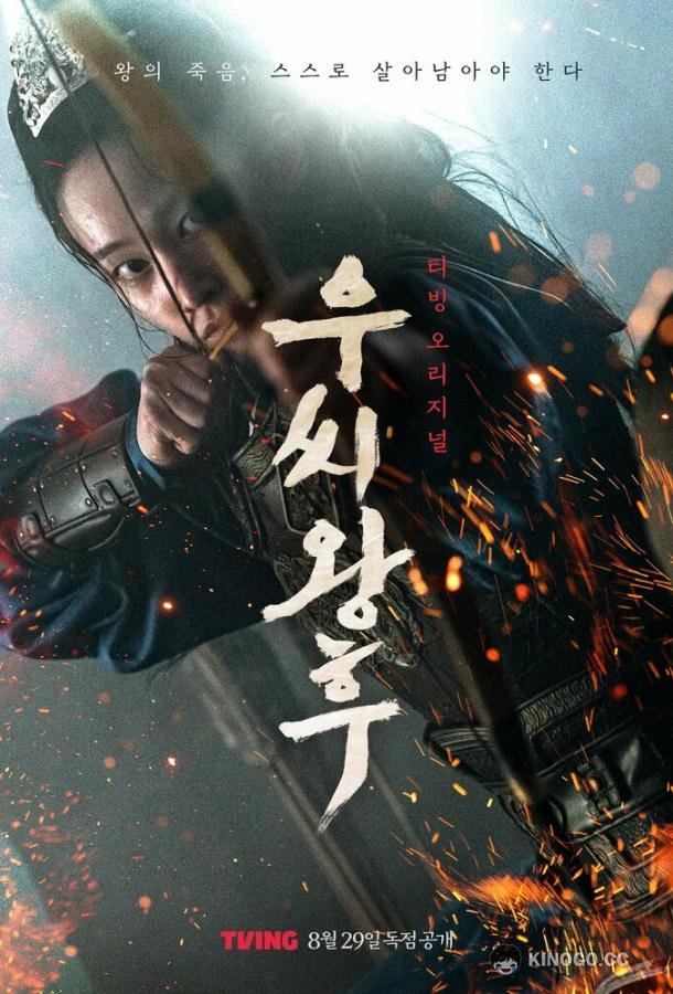 Королева У (2024) 1 сезон 8 серия