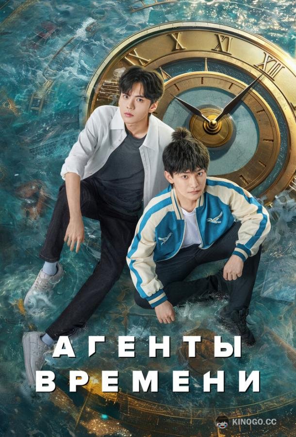 Агенты времени (2024) 1 сезон 24 серия