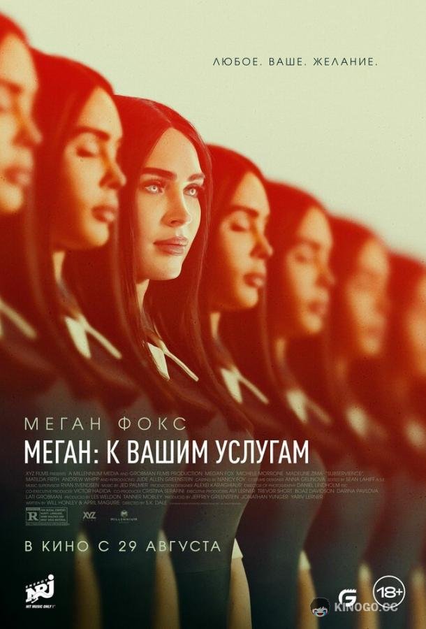 Меган: К вашим услугам