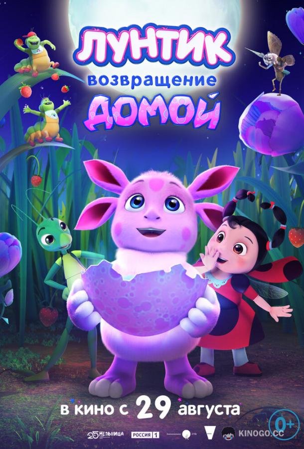 Лунтик. Возвращение домой (2024) 